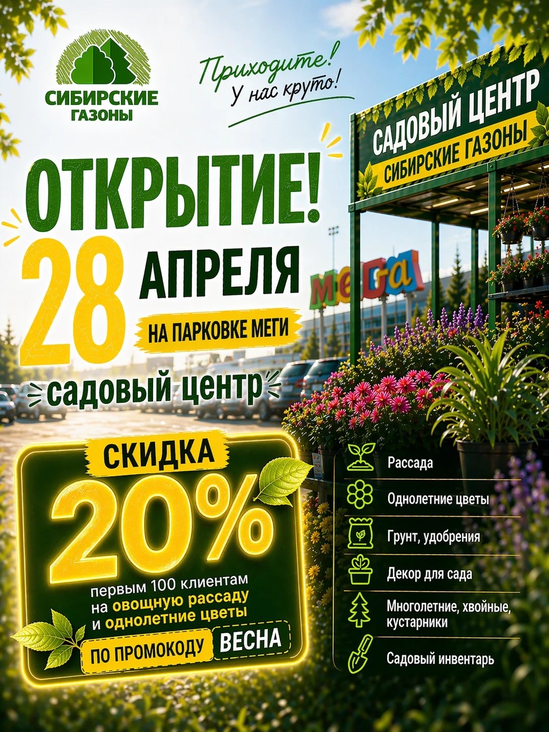 Открытие садового центра «Сибирские газоны» 28 апреля на парковке МЕГИ, скидка 20% первым 100 клиентам по промокоду ВЕСНА